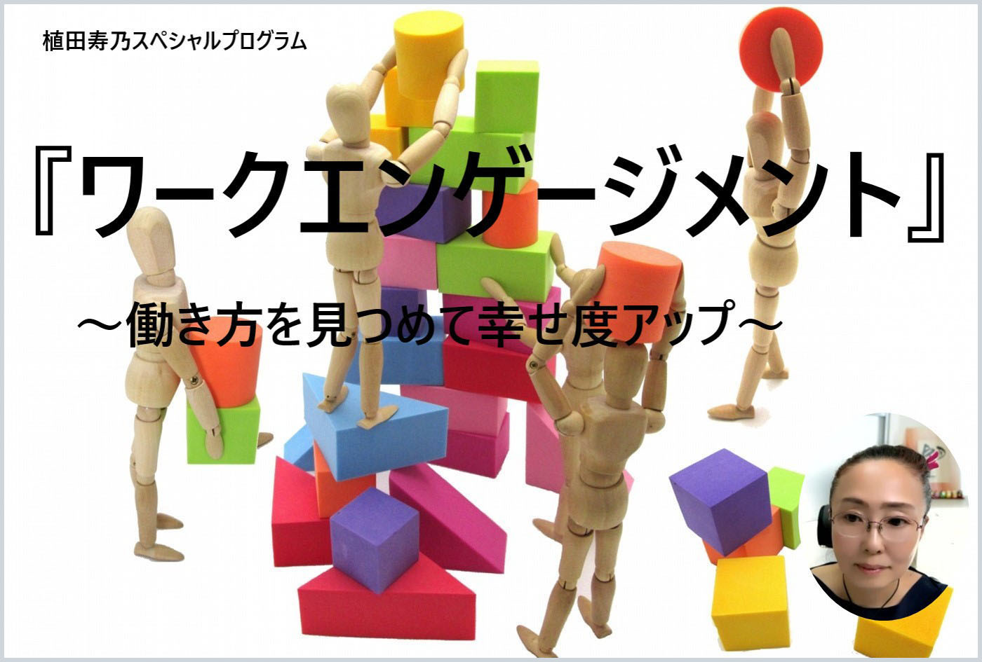 『ワークエンゲージメント』　～働き方を見つめて幸せ度アップ～